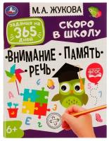 Подготовка к школе: внимание, память, речь. Задания на 365 дней скоро в школу. М. А. Жукова. 9294304