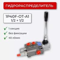 Гидрораспределитель 1 секц. без фиксации 1Р40F-OT-А1 1/2+1/2