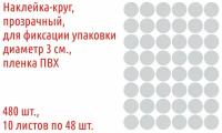 Наклейки круглые, прозрачные, диаметр 3 см, 480 шт. пленка ПВХ, для фиксации упаковки