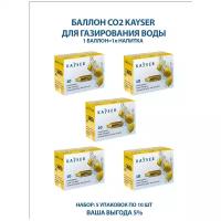 Набор баллонов для сифона Kayser, 5 упаковок