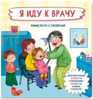 Книга с окошками Я ИДУ К врачу. Детская книжка. Подарок малышу. Виммельбух