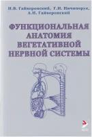 Функциональная анатомия вегетативной нервной системы