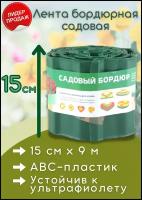 Бордюр для газонов / Лента бордюрная садовая для оформления клумб, грядок, садовых дорожек, 150 мм х 9 м (гофрированная)