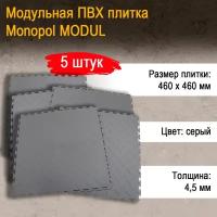 Monopol MODUL модульная плитка ПВХ (цвет: темно- серый; размер 4.5х460х460мм), 5шт