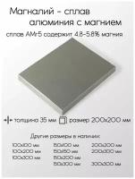 Алюминий АМГ5 плита толщина 35 мм 35x200x200 мм