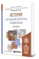 История зарубежной литературы Средних веков. Практикум