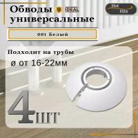 Обвод универсальный декоративный для труб диаметром от 16 мм до 22 мм, белый, упаковка 4 штуки