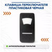 Клавиша переключателя пластиковая черная