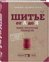 Мудрагель Л. Шитье от А до Я. Полное практическое руководство