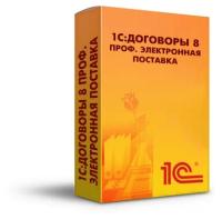 1С: Договоры 8 ПРОФ. Электронная поставка