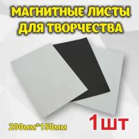 Магнитный винил с клеевым слоем для творчества 200мм*150мм 1шт