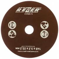 Rezer Круг шлиф. 145x3,2x22,2 EG-235-C Rezer 03.013.00009