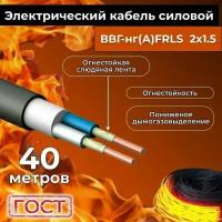 Провод электрический огнестойкий/кабель ГОСТ 31996-2012 ВВГнг(А)-FRLS 2х1,5 - 40 м