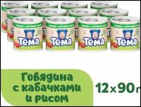 Пюре Тёма Говядина с кабачками и рисом, с 6 месяцев, 90 г, 12 шт