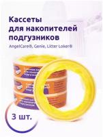 Комплект сменных кассет для накопителя подгузников AngelCare, Genie и др, 3шт, 7,5 м, желтый, ароматизатор - ваниль