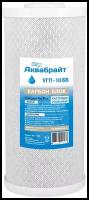 Аквабрайт картридж угольный для сорбционной очистки УГП-10ББ