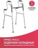 Ходунки двухуровневые Армед KR9632L складные для взрослых (больных, пожилых людей и инвалидов)