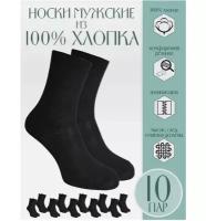 Комплект носков мужских караван НХ10, 100 % хлопок, 10 пар, черный, 29