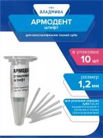 Штифт для востановления тканей зуба Армодент 1,2 мм. 10 шт