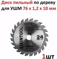 Диск пильный по дереву для УШМ LIXINTOOL, 76х1.2х10мм, для мини болгарки аккумуляторной, расходный инструмент, круг отрезной