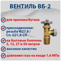 Вентиль баллонный (для пропанового бытового газового баллона) ВБ-2, Випра (Беларусь)