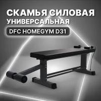 Cкамья силовая универсальная DFC HOMEGYM D31