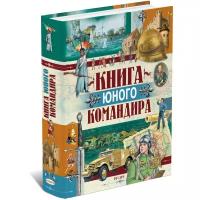 Книга юного командира. Военная энциклопедия для детей