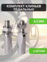 Клин педального узла 9.5 мм, комплект 2 шт. / Запчасти для педалей велосипеда