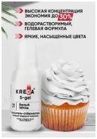Краситель-концентрат креда (KREDA) S-gel белый №01 гелевый пищевой, 20мл