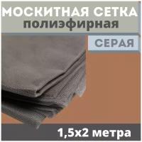 Москитная сетка 1,5х2 м серая от комаров на окна, антимоскитная защита от насекомых на коляску/кровать/качели, маскитная шторка в дверной проем/мошек