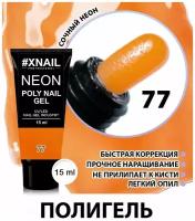 Гель для моделирования и наращивания ногтей XNAIL POLY NAIL GEL полигель 15 мл 77