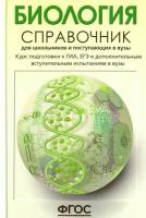 Биология. Справочник для школьников и поступающих в вузы. ФГОС | Богданова Татьяна Львовна