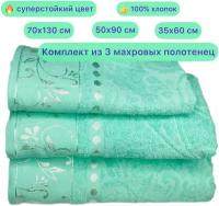 Набор полотенец махровых 3 шт. Вышневолоцкий текстиль, светлый мятный цвет