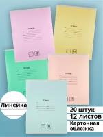 Тетрадь в линейку 12 листов AХLER, набор 20 штук, А5, школьный комплект из 5 видов, картонная обложка