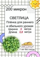 Пленка для теплиц и парников светлица, 200 мкм, ширина 3 м, длина 5,3 метра