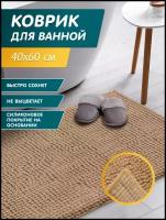 Коврик для ванной и туалета La Vita Style 40х60 см цвет бежевый