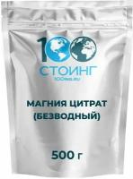 Магния цитрат (Безводный, Водорастворимый), 500 гр