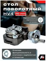 Стол поворотный HV4, 110 мм, 3 паза, Альта Тулз, инструмент оснастки для ручного и ЧПУ станка