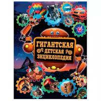 Кошевар Дмитрий Васильевич. Гигантская детская энциклопедия. Большая детская энциклопедия