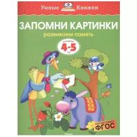 Запомни картинки (4-5 лет). Земцова О.Н. Умные книжки 4-5 лет