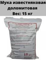 Мука известняковая (доломитовая) 15 кг