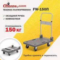 Тележка платформенная Стелла-техник FW-250П 900х610 со складной ручкой, грузоподъемность 250кг