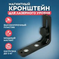 Магнитный кронштейн держатель для лазерного уровня BOOM TOOLS. Уголок для лазерного уровня