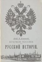 Краткое пособие по русской истории