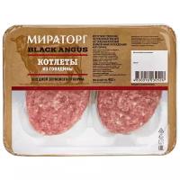 Мираторг Котлеты из мраморной говядины Black Angus