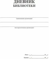 Дневник библиотеки, 40 стр, 1 журнал - ЦентрМаг