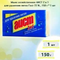 Аист Мыло хозяйственное 2в1 для удаления пятен Гост 72 %, 150г х 1шт