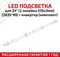 LED подсветка (светодиодная планка) + инвертор для телевизора для 24