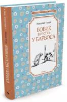 Книга Бобик в гостях у Барбоса