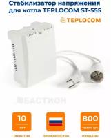 Стабилизатор TEPLOCOM ST-555